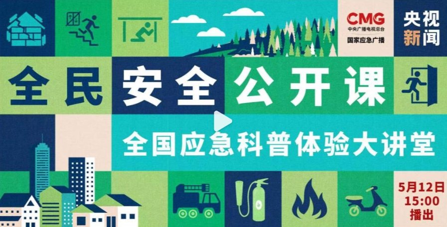 旨在提高民众在面对突发自然灾害时的自