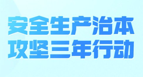 为深入推进化工和危险化学品jrs低调
