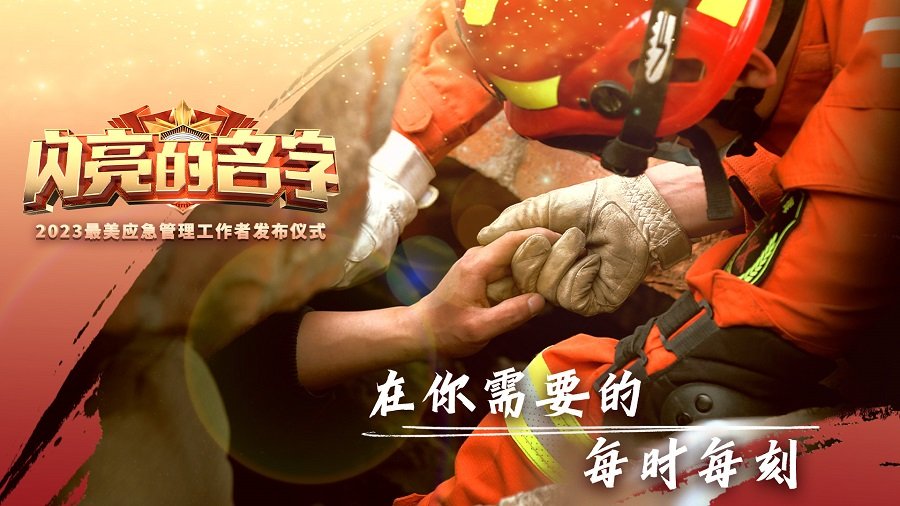 2023年“最美应急管理... 继续