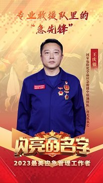 发布2023年“最美应急管理工作者”
